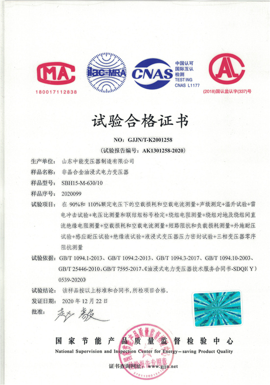贺州SBH15非晶合金变压器-试验合格证书