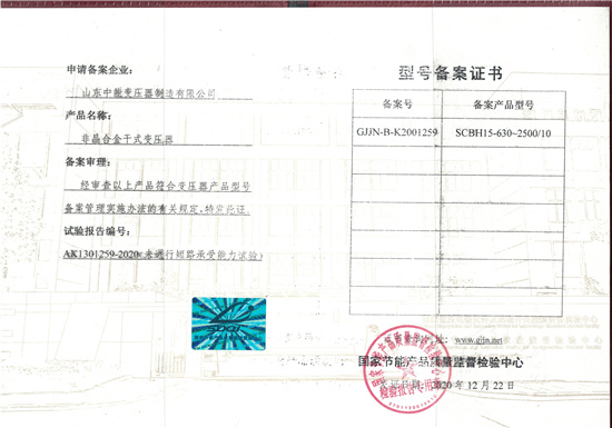 贺州非晶合金干式变压器型号备案证书