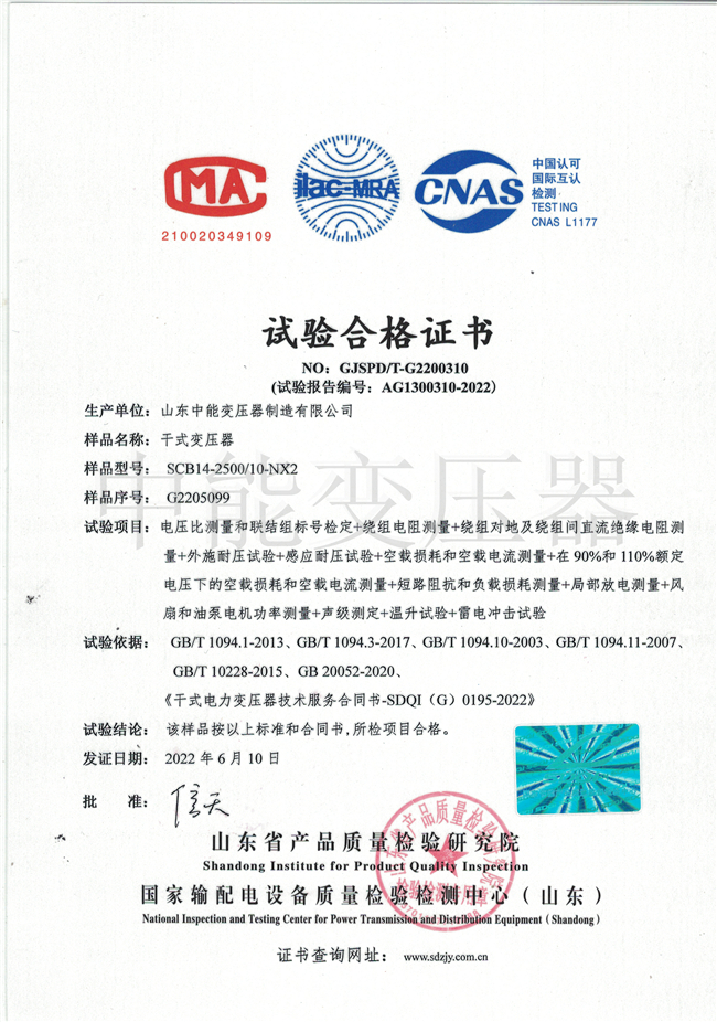 贺州SCB14干式变压器试验合格证书